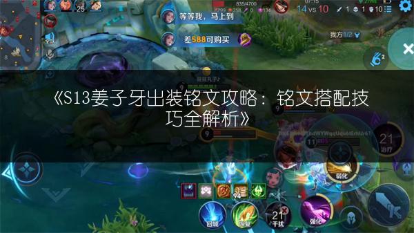 《S13姜子牙出装铭文攻略：铭文搭配技巧全解析》