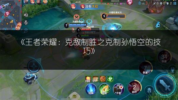 《王者荣耀：克敌制胜之克制孙悟空的技巧》