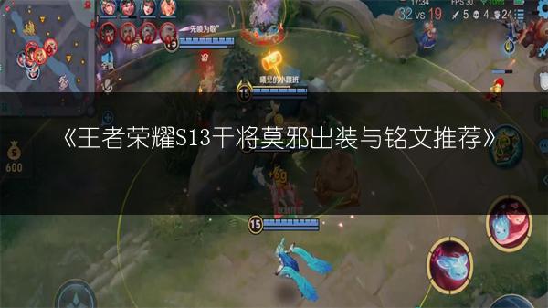 《王者荣耀S13干将莫邪出装与铭文推荐》