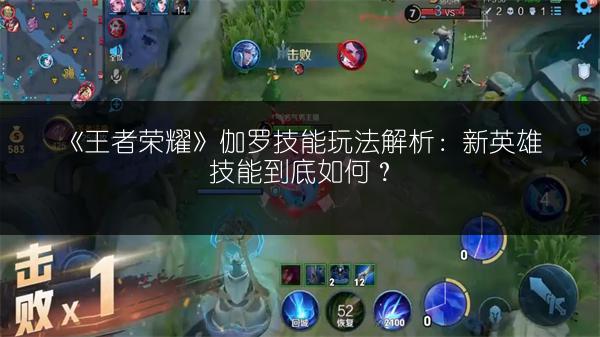 《王者荣耀》伽罗技能玩法解析：新英雄技能到底如何？