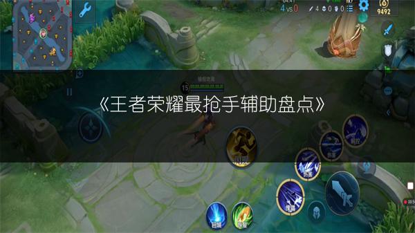 《王者荣耀最抢手辅助盘点》