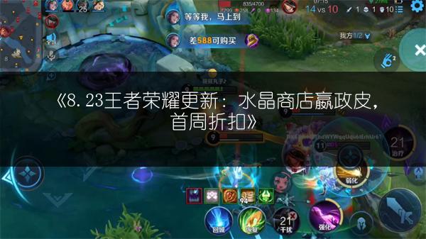 《8.23王者荣耀更新：水晶商店嬴政皮，首周折扣》