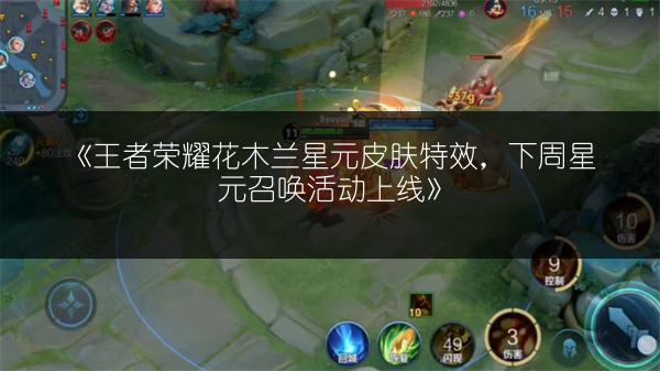 《王者荣耀花木兰星元皮肤特效，下周星元召唤活动上线》