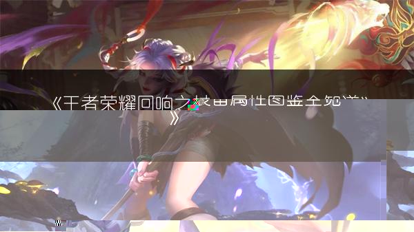 《王者荣耀博学者之怒：装备属性图鉴全知道》