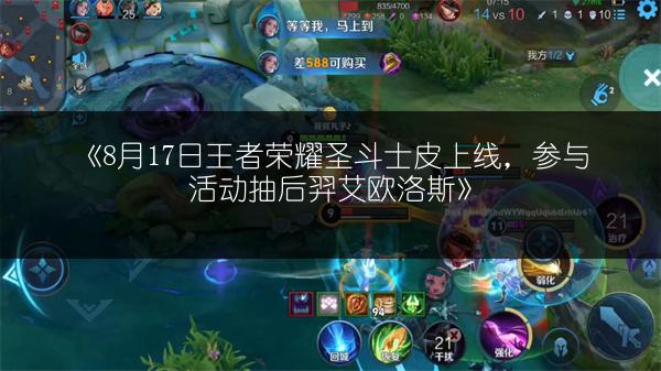 《8月17日王者荣耀圣斗士皮上线，参与活动抽后羿艾欧洛斯》