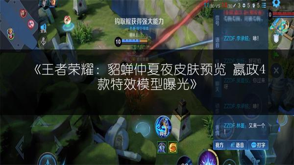 《王者荣耀：貂蝉仲夏夜皮肤预览 嬴政4款特效模型曝光》