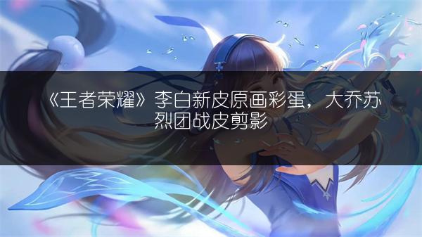 《王者荣耀名刀司命：属性图鉴全览的装备介绍》