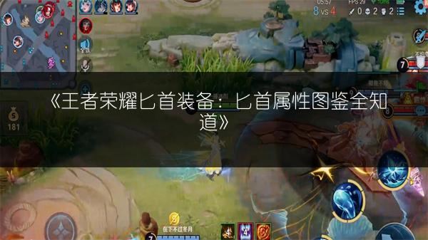 《王者荣耀匕首装备：匕首属性图鉴全知道》