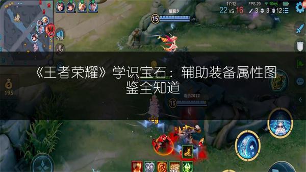 《王者荣耀》学识宝石：辅助装备属性图鉴全知道