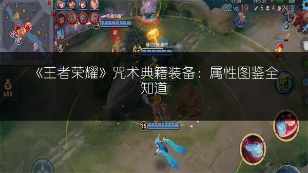 《王者荣耀神速之靴：属性图鉴全知道》