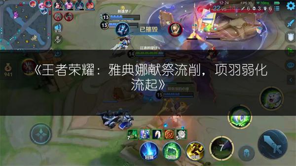 《王者荣耀：雅典娜献祭流削，项羽弱化流起》