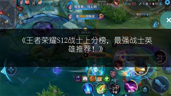 《王者荣耀S12战士上分榜，最强战士英雄推荐！》