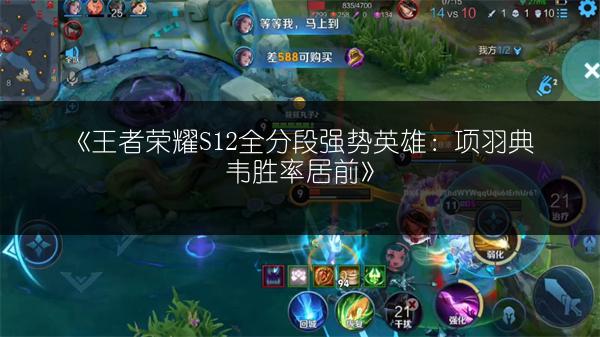 《王者荣耀S12全分段强势英雄：项羽典韦胜率居前》