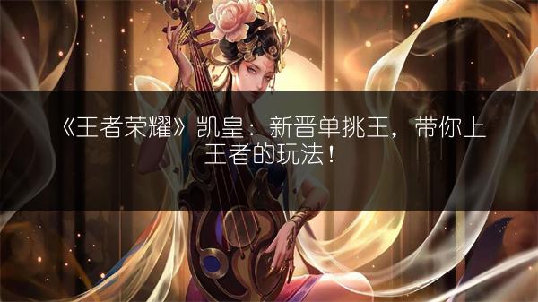 《王者荣耀：KPL头像框限时返场，英雄皮肤秘宝活动来袭》