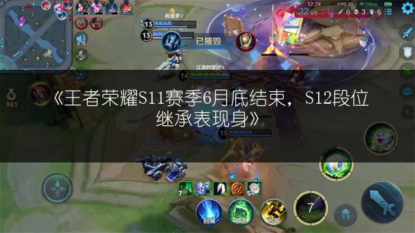 《王者荣耀S11赛季6月底结束，S12段位继承表现身》