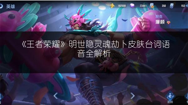 《王者荣耀》明世隐灵魂劫卜皮肤台词语音全解析