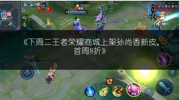 《下周二王者荣耀商城上架孙尚香新皮，首周8折》