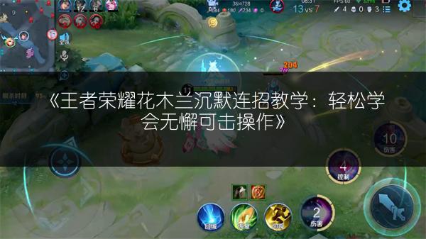 《王者荣耀花木兰沉默连招教学：轻松学会无懈可击操作》