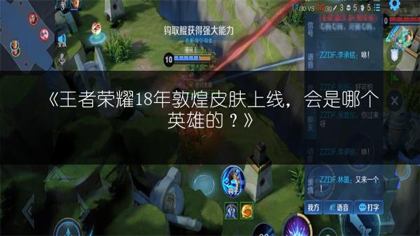 《王者荣耀18年敦煌皮肤上线，会是哪个英雄的？》