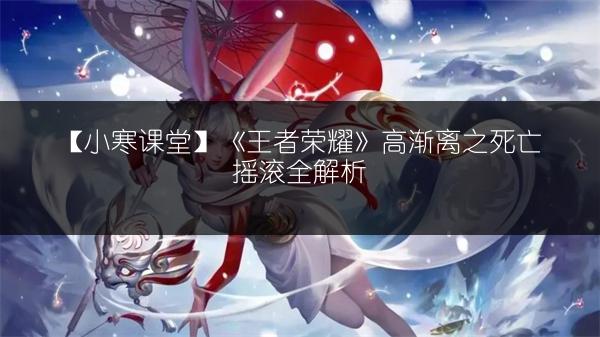 《王者荣耀4月20日开服及S11更新时间全知道》