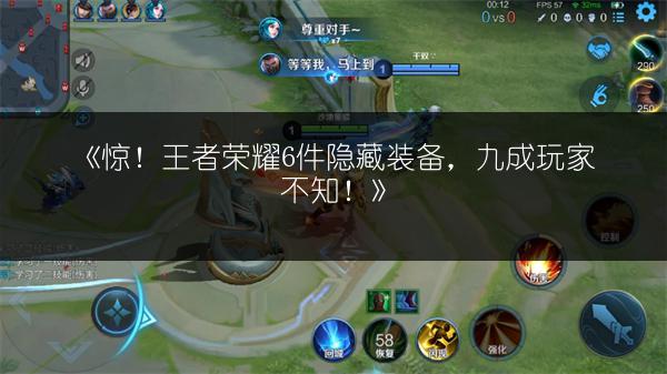 《惊！王者荣耀6件隐藏装备，九成玩家不知！》