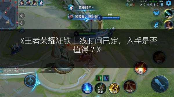 《王者荣耀狂铁上线时间已定，入手是否值得？》