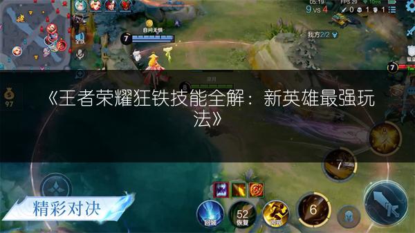 《王者荣耀狂铁技能全解：新英雄最强玩法》