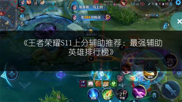 《王者荣耀S11上分辅助推荐：最强辅助英雄排行榜》