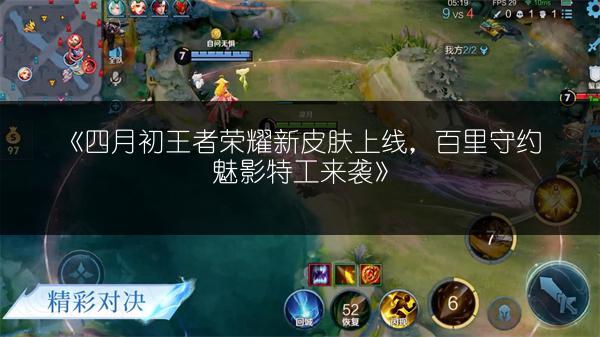 《四月初王者荣耀新皮肤上线，百里守约魅影特工来袭》