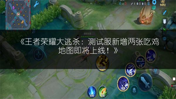 《王者荣耀大逃杀：测试服新增两张吃鸡地图即将上线！》