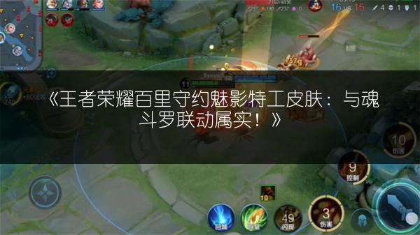 《王者荣耀百里守约魅影特工皮肤：与魂斗罗联动属实！》