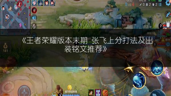 《王者荣耀版本末期 张飞上分打法及出装铭文推荐》