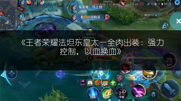 《王者荣耀法坦东皇太一全肉出装：强力控制，以血换血》