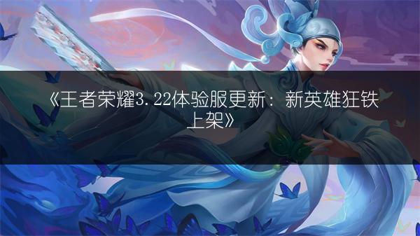 《王者荣耀干将莫邪：超远输出的铭文出装全攻略》