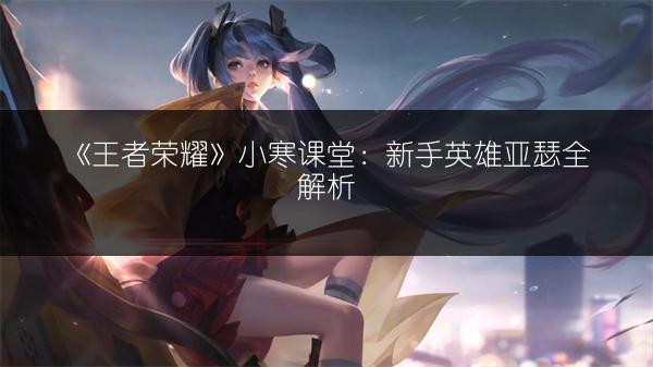 《明日：张良重做上线，王者荣耀弈星也即将登场》