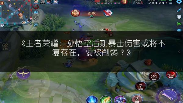 《王者荣耀：孙悟空后期暴击伤害或将不复存在，要被削弱？》