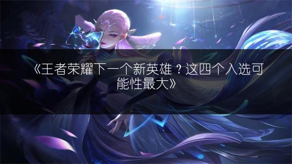 《王者荣耀：射手打野李元芳进阶攻略，成打野小能手》