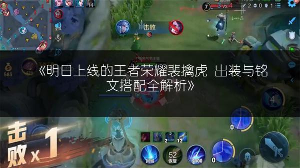 《明日上线的王者荣耀裴擒虎 出装与铭文搭配全解析》