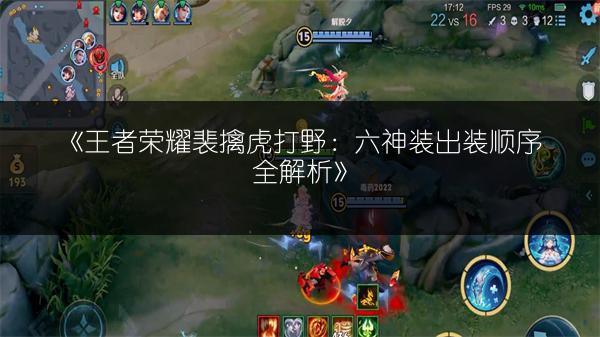 《王者荣耀裴擒虎打野：六神装出装顺序全解析》