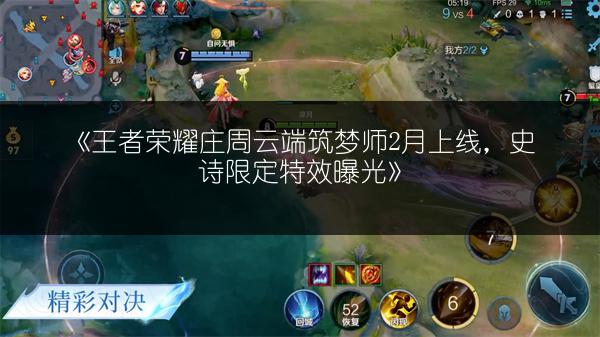 《王者荣耀庄周云端筑梦师2月上线，史诗限定特效曝光》