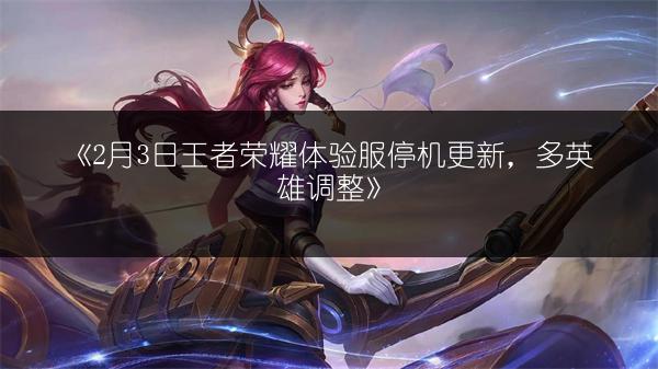 《王者荣耀S10赛季英雄调整：哪些英雄被削弱？》