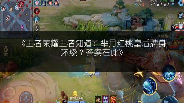 《王者荣耀王者知道：芈月红桃皇后牌身环绕？答案在此》