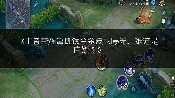 《王者荣耀鲁班钛合金皮肤曝光，难道是白嫖？》