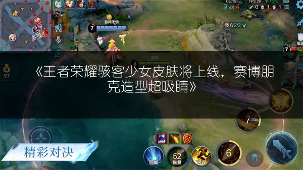 《王者荣耀骇客少女皮肤将上线，赛博朋克造型超吸睛》