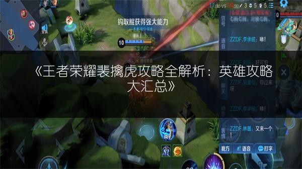《王者荣耀裴擒虎攻略全解析：英雄攻略大汇总》