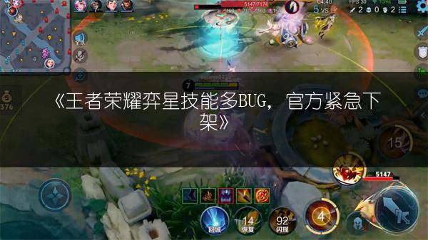 《王者荣耀弈星技能多BUG，官方紧急下架》