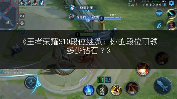 《王者荣耀S10段位继承：你的段位可领多少钻石？》