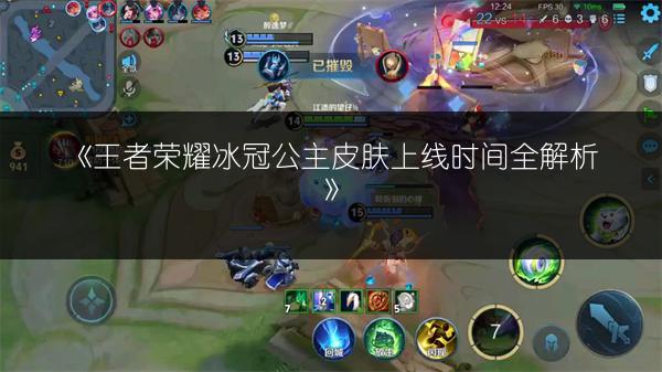 《王者荣耀冰冠公主皮肤上线时间全解析》