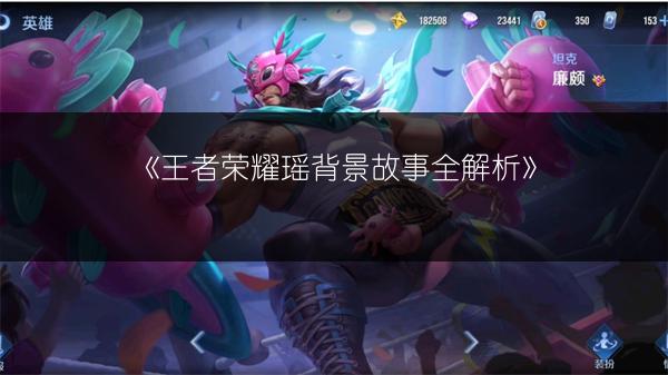 《王者荣耀瑶背景故事全解析》