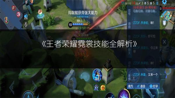 《王者荣耀霓裳技能全解析》